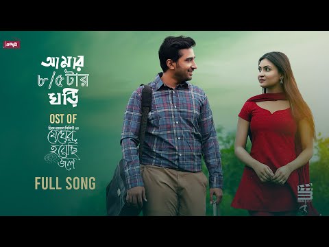 আমার ৮ টা ৫ টার ঘড়ি I OST of Megher Hoyechi Jol I Shashwata Datta I Mariya Shanto I Bangla song 2024