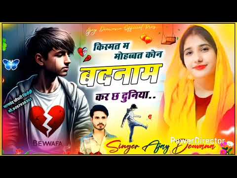 2025 Love story song💔😭! किस्मत म मोहब्बत कोन बदनाम कर छ दुनिया ! Singer Ajay Deewana Sirohi #sadsong