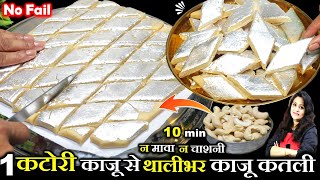 बिना चाशनी 1 कटोरी काजू से बनाएं 1/2 किलो काजू कतली हलवाई सीक्रेट से | NO CHASHNI Kaju Katli Recipe