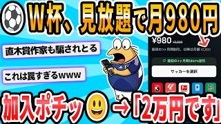 [2ch Funny Thread] World Cup Soccer Unlimited for $9.80/Month—Actually $263.40/Year...