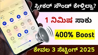 3 New Setting to Double Speaker Sound | Mobile Speaker Problem Solution 2025 | Mobile Speaker Clean