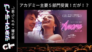 【ネタバレ無し】「ANORA　アノーラ」アカデミー賞の主要5部門を獲得！だけど…