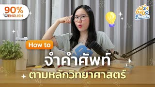 Remember Words Forever วิธีจำศัพท์ที่เวิร์กจริง จากงานวิจัย | Farang Angmor Podcast