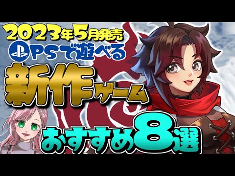 【2023年5月発売】PSで遊べる新作ゲーム8選【PS】