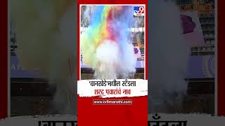 Sharad Pawar Stand Inauguration Wankhede Stadium | 'वानखेडे'मधील स्टँडला शरद पवारांचं नाव