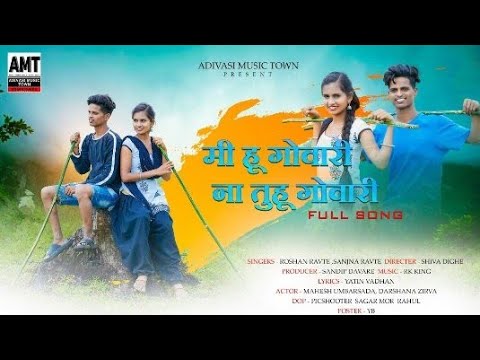 मी हू गोवारी ना तुहू गोवारी full video  @adivasimusictown @AnandVartha1410