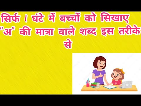 अ की मात्रा वाले शब्द