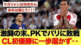 パリと激闘の熱戦‥PK戦で敗れCL初優勝ならず‥