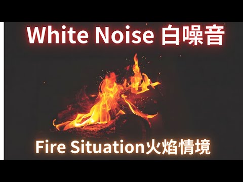 Campfire Whisper: Crackling Fire Sounds White Noise#WhiteNoise #FireSounds #NatureSounds #SleepAid