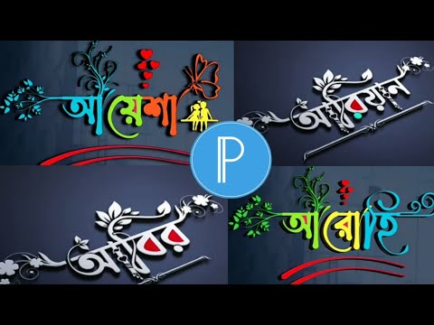 Bangla Styles Name Design Tutorial 3D Name Logo Design in Android Bangla Typography in Pixellab📲📲