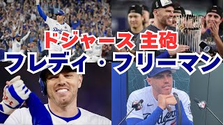 【解説動画】ドジャース強打者！フレディ・フリーマンの物語 MVPトリオの一角