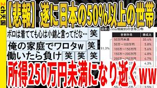 [Funny 2ch Thread] [Sad News] Over 50% of Japanese Households Finally Drop Below 2.5 Million Yen ...