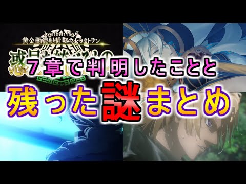 【FGO】７章で判明した事と残った謎【まとめ】
