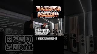 Japanese audio systems are not as good as those from Europe and America? 😱 #Audio #Yamaha