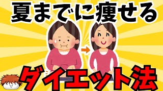 【役に立つ情報】夏までに痩せるダイエット法