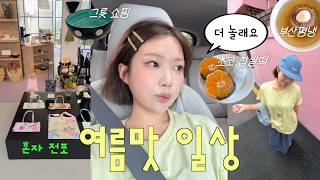 잘 먹고 놀러다니는 브이로그 ••혼자 전포(보보카,과일찹쌀떡)•그릇쇼핑,광어회무침