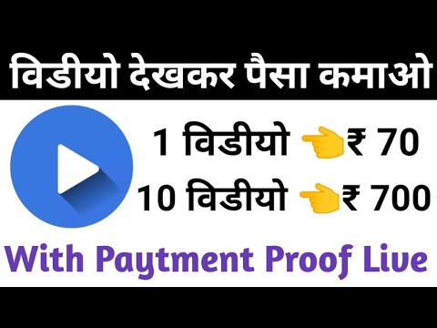 विडीयो देखकर पैसा कमाओ ₹3775 रुपये With Proof  Free Paytm Cash