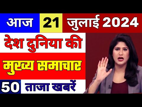 Aaj ke mukhya samachar 21 July 2024 | aaj ka taaja khabar | Today Breaking news PM Kisan yojana