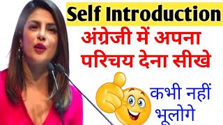 Learn to give self introduction easily | How to Introduce Yourself | Tell me about yourself | Eng...