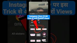 instagram story par views kaise badhaye 2024 | how to increase story views on instagram 2024 #shorts