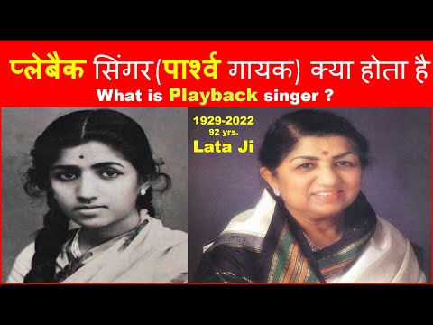 प्लेबैक सिंगर क्या होता है | Playback singer kya hota hai | playback singer ka matlab kya hota hai