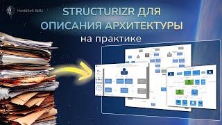 LiveSession. Практическое использование Structurizr для описания архитектуры