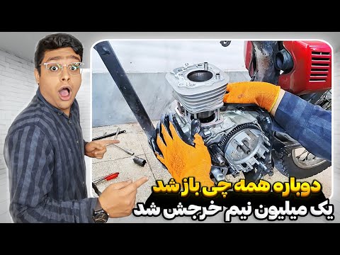 بخاطر یه تق تق ریز دوباره موتورو بازکردم😱یک میلیون پونصد خرجش شد🤯
