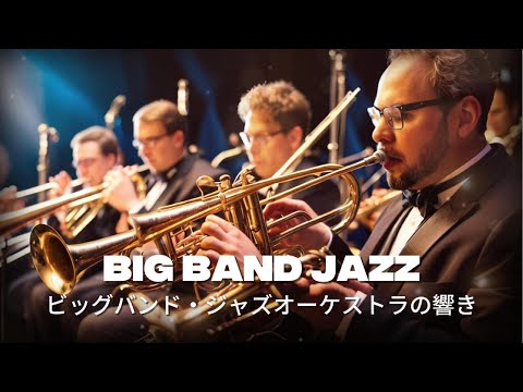 Big Band Jazz Orchestra Vibes ビッグバンド・ジャズオーケストラの響き | Swing, Brass & Timeless Grooves