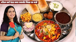 जास्त मेहनत न घेता १० मिनिटांत बनवा मिसळ रस्सा । मिसळ थाळी |Quick Misal Pav Recipe | MadhurasRecipe