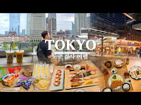4박5일 뚜벅이 일본 도쿄 여행 ① | 96년된 돈까츠 맛집, 미도리 스시, 긴자 맛집 | 평점 9점대 도쿄 긴자 호텔 추천 | 일본 마트, 편의점 탐방 | 긴자 요코초 밤거리