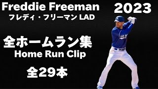 【MLB ホームラン集】フレディ・フリーマン Freddie Freeman 2023 全29ホームラン 29 HomerunClip ロサンゼルス・ドジャース Los Angeles Dodgers