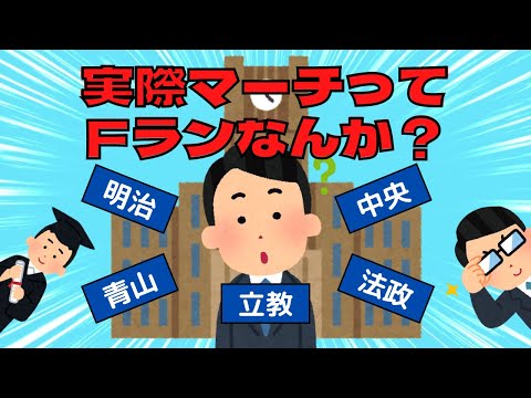 【2chスレ】実際マーチってFランなんか？