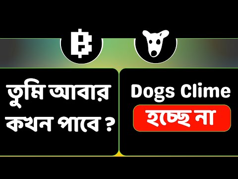 Blum এ Dogs টোকেন Claim হচ্ছে না । Blum New Update