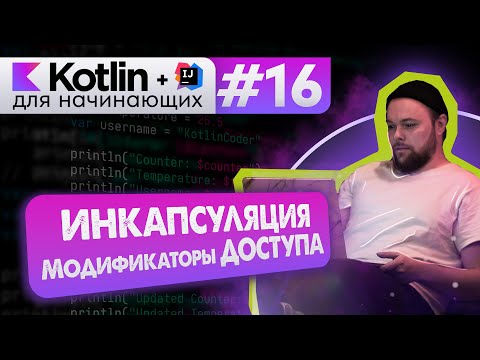 Урок 16: ООП. Инкапсуляция. Модификаторы доступа // Котлин курс с нуля