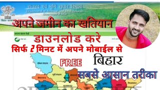 how to download khatiyan online अपने जमीन का खतियान डाउनलोड कैसे करें ऑनलाइन मोबाईल से