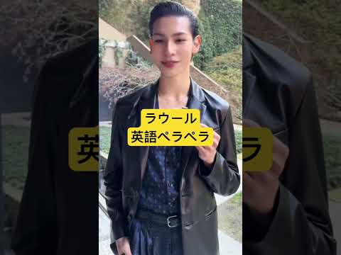 ラウール英語ペラペラ#shorts
