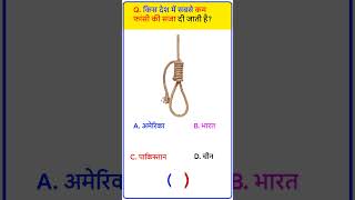 hindi gk question #gk #gkquestion #gkfacts #gkhindustan #gkquiz #shorts