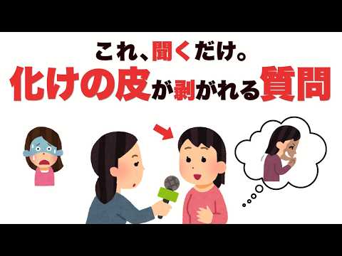 【もう間違えない】聞くだけで化けの皮が剥がれる質問6選｜信用していい人・避けるべき人が一瞬でわかる【人間関係雑学】