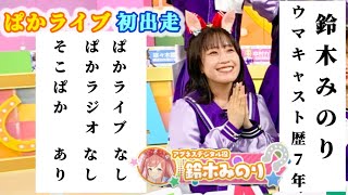 トレセン地方の勇者降臨　アグネスデジタル役・鈴木みのりさん ぱかライブ初出走【ウマ娘】