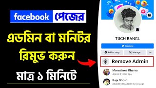 How to remove admin from facebook page | Facebook page admin remove | Profile Type Page Admin Remove