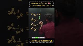 "Algebra = Easy! Trick jo exam me kamaal kare! 🎯" #calculationtricks #mathsreels #mathexpert #maths