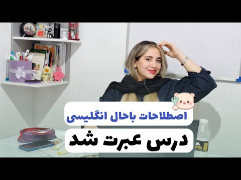 کاربردی‌ترین اصطلاحات🔥