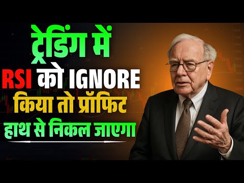 ट्रेडिंग में RSI को Ignore किया तो PROFIT हाथ से निकल जाएगा | RSI Trading Strategy By Warren Buffett