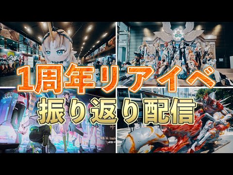 【鳴潮】1周年イベント行ってきたから写真とか見ながら振り返る配信