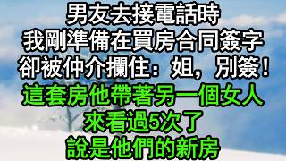男友去接電話時，我剛準備在買房合同簽字，卻被仲介攔住：姐，別簽！這套房他帶著另一個女人來看過5次了，說是他們的新房#深夜淺讀 #為人處世 #生活經驗 #情感故事