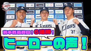 【ヒーローの声！】蛭間拓哉選手、隅田知一郎投手、平沼翔太選手の活躍もあり、6連勝で前半戦を締めくくる！