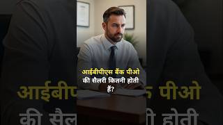 IBPS Bank Po Salary Per Month 2025 | #ibpspo #ibps2025 #bankexam #bank #ytshorts