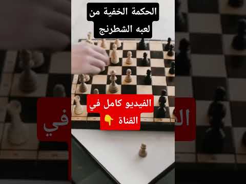 الحكمة الخفية من لعبه الشطرنج(فلسفة الشطرنج)♟️#shorts #shortsvideo #chess #chessgame #شطرنج #explore