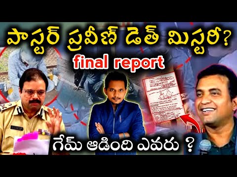 MYSTERY? OR ACCEDENT ? PASTOR PRAVEE PAGADALA DEATH FINAL REPORT | CHRISTIANITY | SRINU65