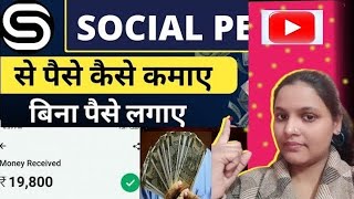 🔥Social Pe App Se Paise Kaise Kamaye🔥 |HowTo Earn Money From Social Pe App | SocialPe App Review